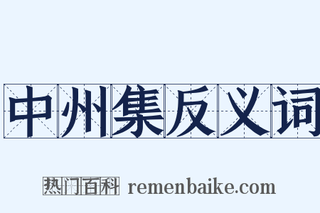 中州集反义词是什么意思的图片